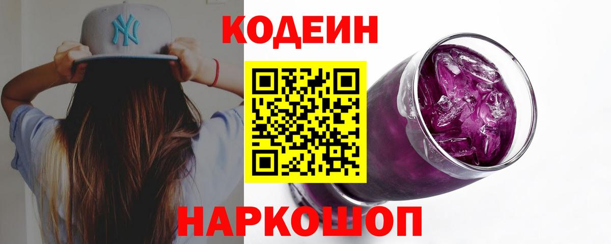 Кодеиновый сироп Lean Purple Drank  Кодеин напиток Lean (лин)  Вход с VPN  Уварово 